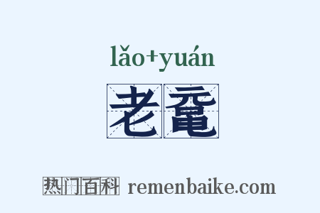 老鼋是什么意思的图片